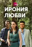  Ирония любви смотреть онлайн сериал 1 сезон 